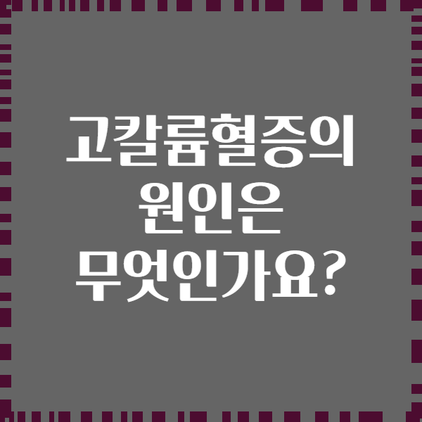 고칼륨혈증의 원인은 무엇인가요?