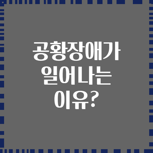 공황장애가 일어나는 이유?