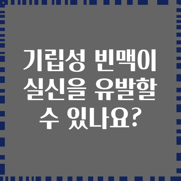 기립성 빈맥이 실신을 유발할 수 있나요?