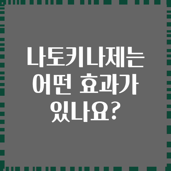 나토키나제는 어떤 효과가 있나요?