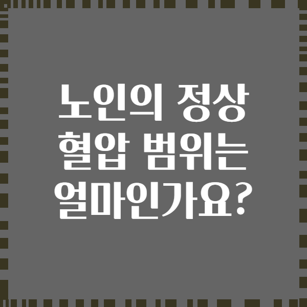 노인의 정상 혈압 범위는 얼마인가요?