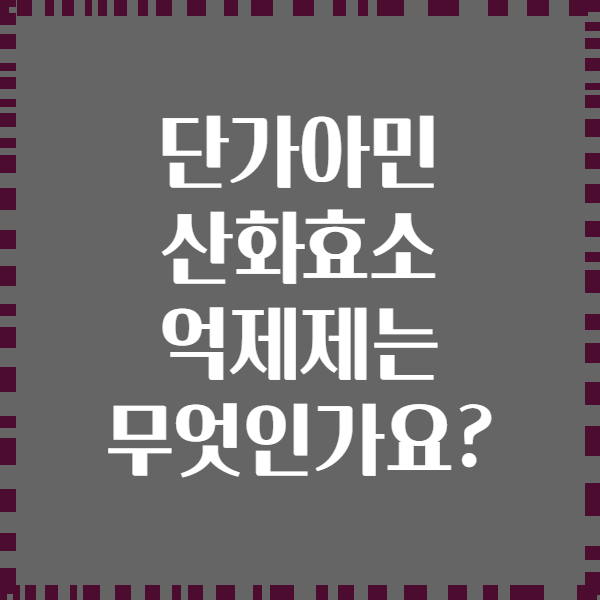 단가아민 산화효소 억제제는 무엇인가요?