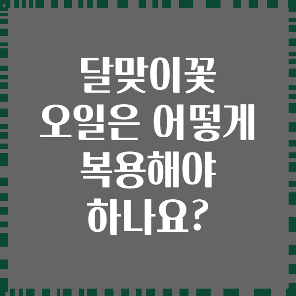 달맞이꽃 오일은 어떻게 복용해야 하나요?