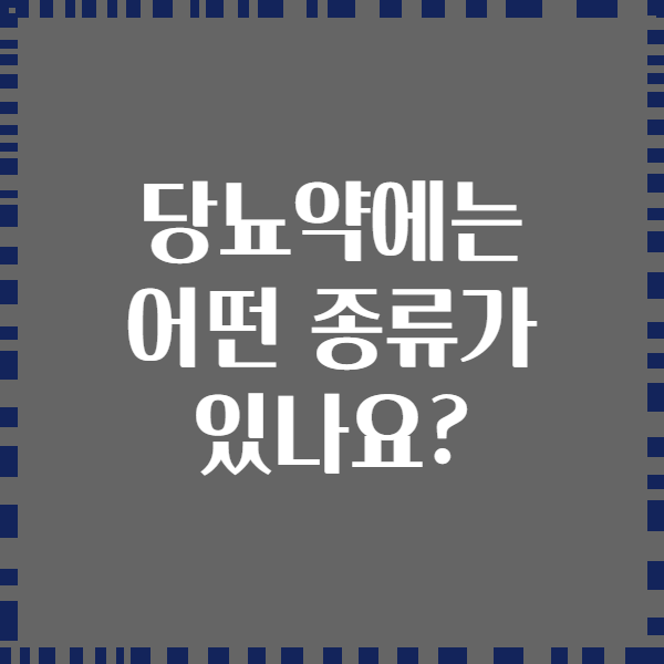 당뇨약에는 어떤 종류가 있나요?