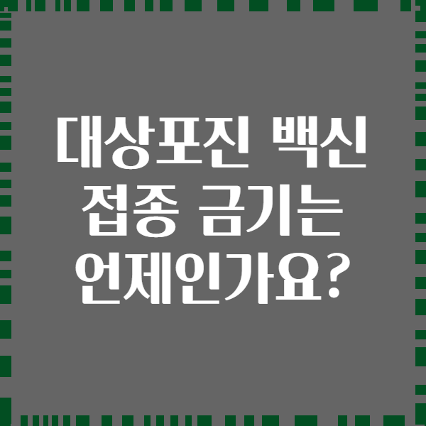 대상포진 백신 접종 금기는 언제인가요?
