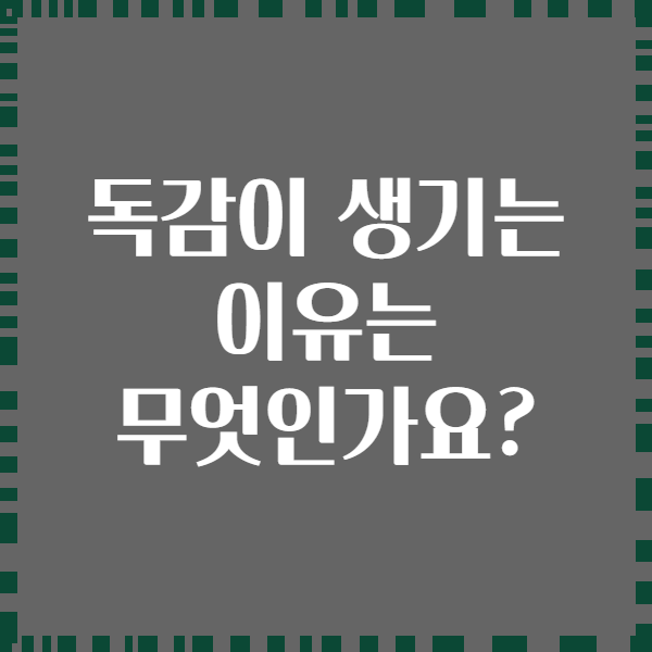 독감이 생기는 이유는 무엇인가요?