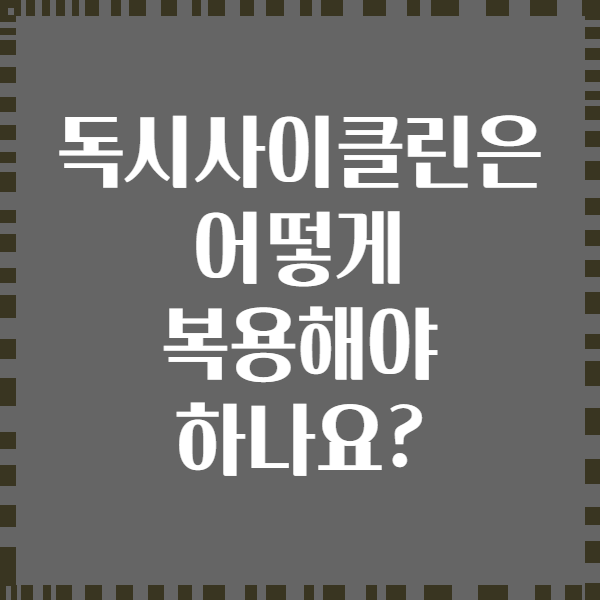독시사이클린은 어떻게 복용해야 하나요?