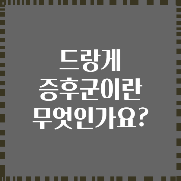 드랑게 증후군이란 무엇인가요?