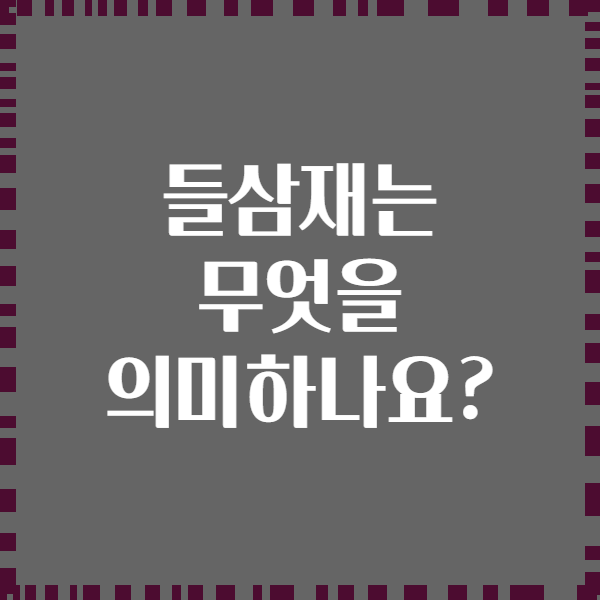 들삼재는 무엇을 의미하나요?