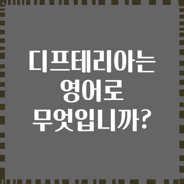 디프테리아는 영어로 무엇입니까?