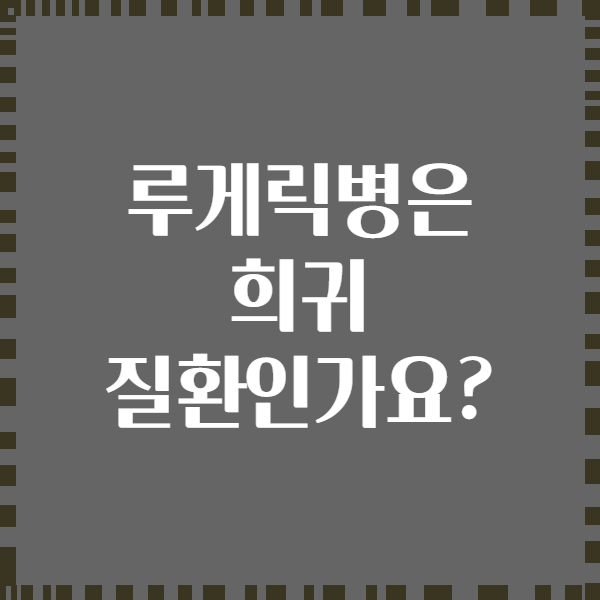 루게릭병은 희귀 질환인가요?