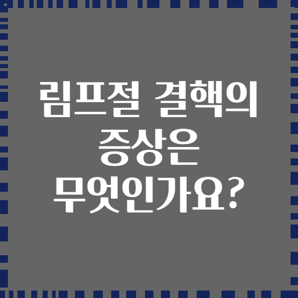 림프절 결핵의 증상은 무엇인가요?
