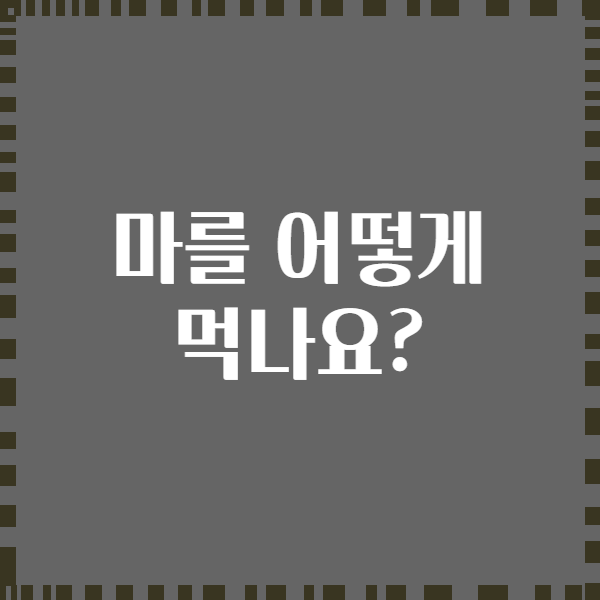 마를 어떻게 먹나요?