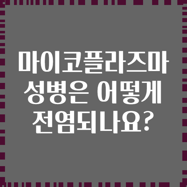 마이코플라즈마 성병은 어떻게 전염되나요?