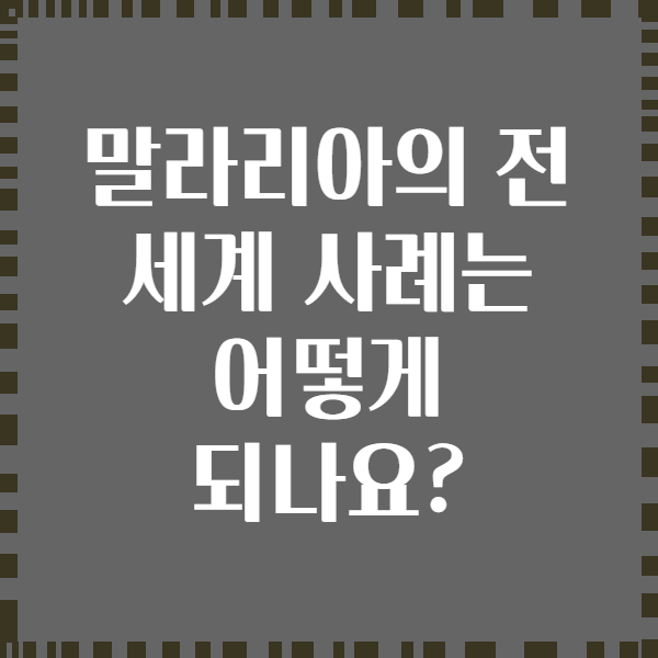 말라리아의 전 세계 사례는 어떻게 되나요?