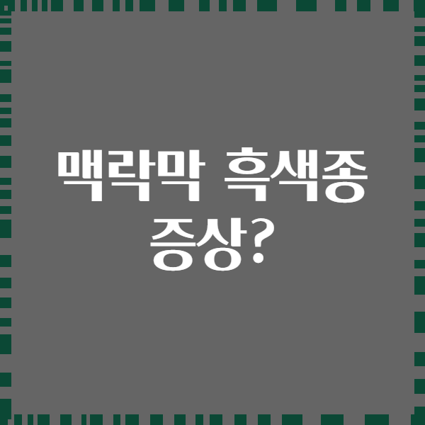 맥락막 흑색종 증상?