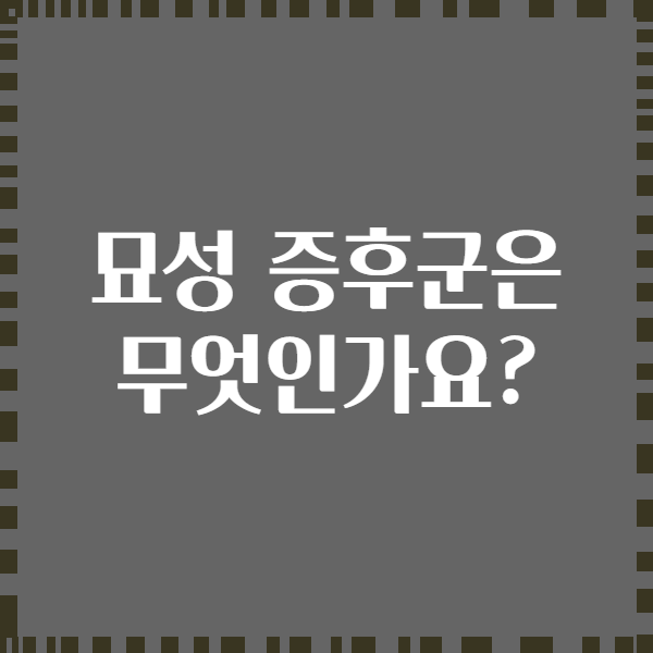 묘성 증후군은 무엇인가요?