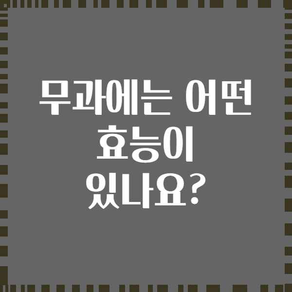 무과에는 어떤 효능이 있나요?