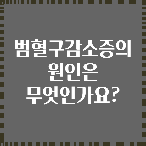 범혈구감소증의 원인은 무엇인가요?