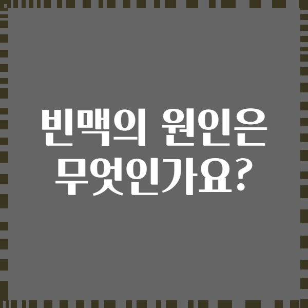 빈맥의 원인은 무엇인가요?