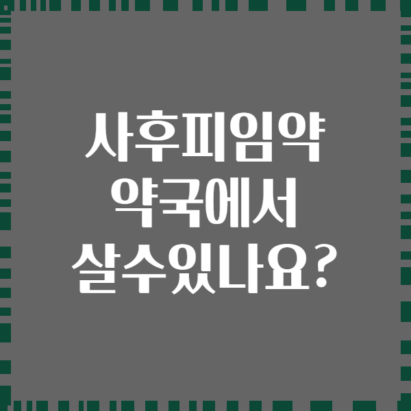 사후피임약 약국에서 살수있나요?
