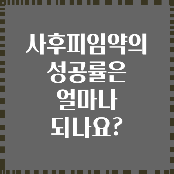 사후피임약의 성공률은 얼마나 되나요?