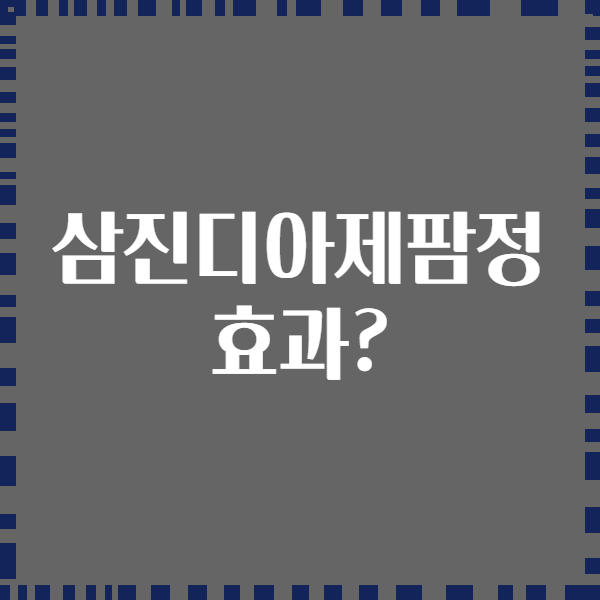 삼진디아제팜정 효과?