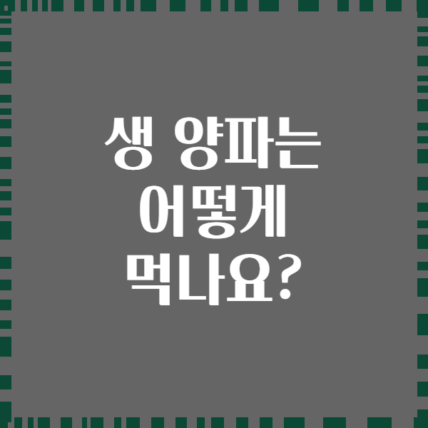 생 양파는 어떻게 먹나요?