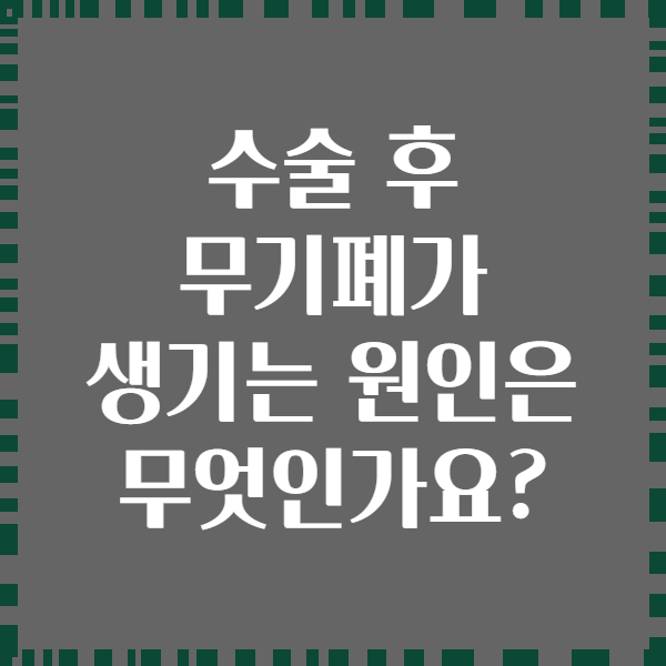 수술 후 무기폐가 생기는 원인은 무엇인가요?