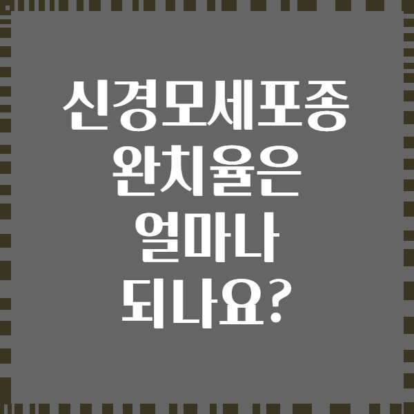 신경모세포종 완치율은 얼마나 되나요?