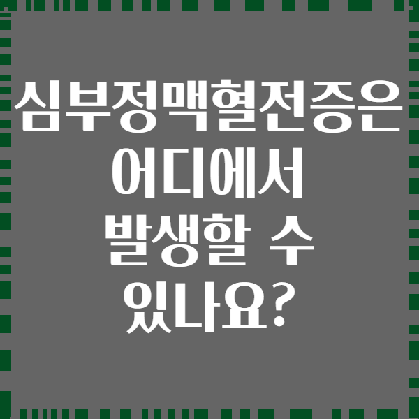 심부정맥혈전증은 어디에서 발생할 수 있나요?