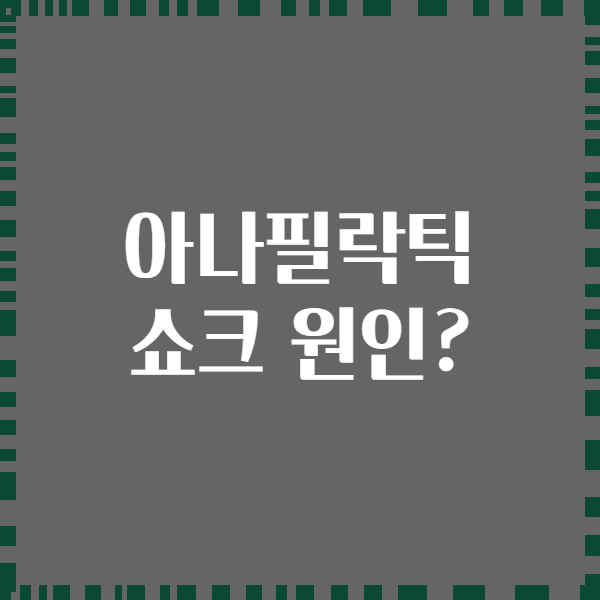아나필락틱 쇼크 원인?