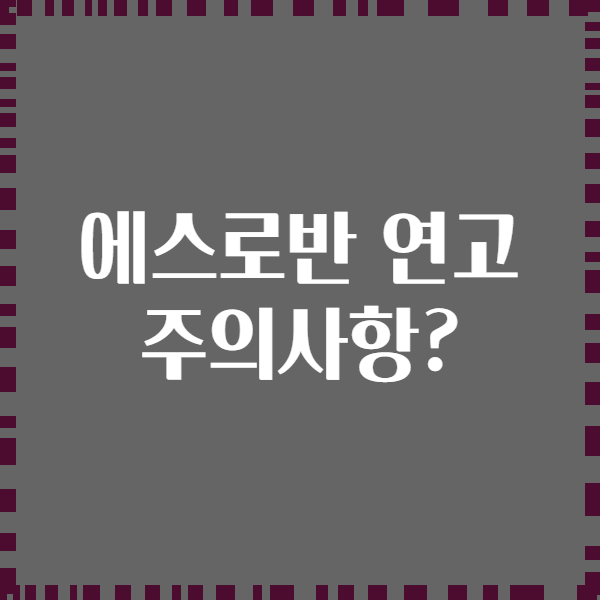 에스로반 연고 주의사항?
