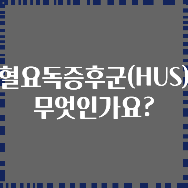 용혈요독증후군(HUS)은 무엇인가요?