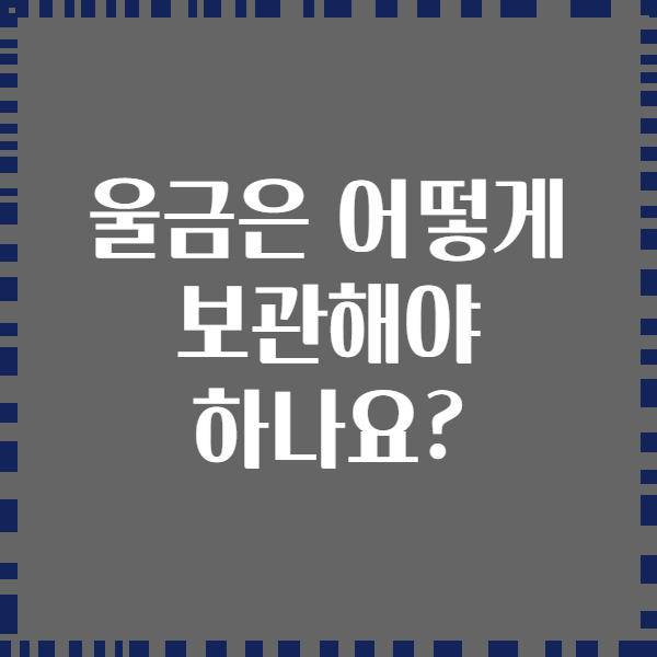 울금은 어떻게 보관해야 하나요?
