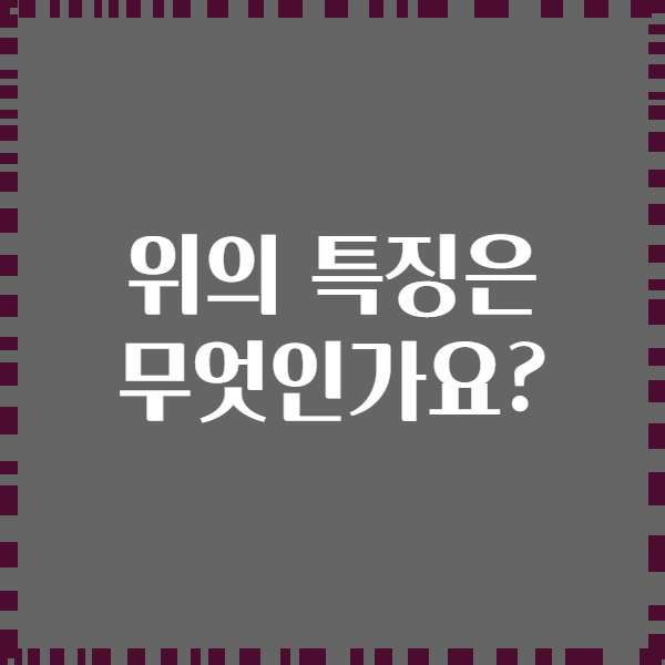 위의 특징은 무엇인가요?