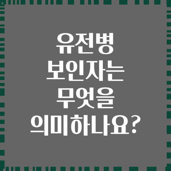 유전병 보인자는 무엇을 의미하나요?