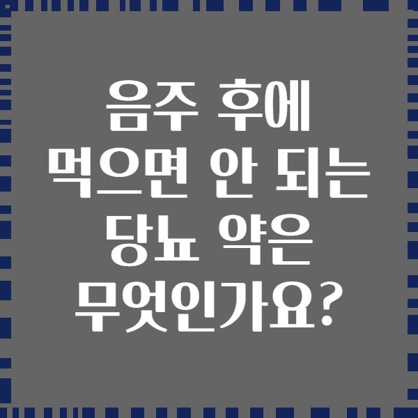 음주 후에 먹으면 안 되는 당뇨 약은 무엇인가요?