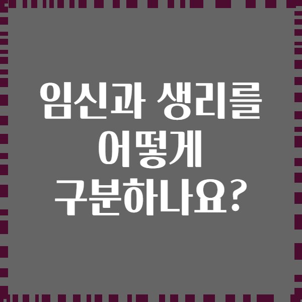 임신과 생리를 어떻게 구분하나요?
