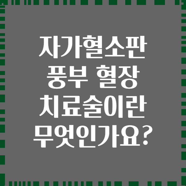 자가혈소판 풍부 혈장 치료술이란 무엇인가요?