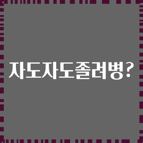 자도자도졸려병?