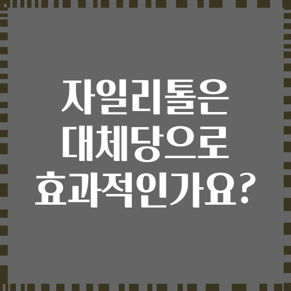 자일리톨은 대체당으로 효과적인가요?
