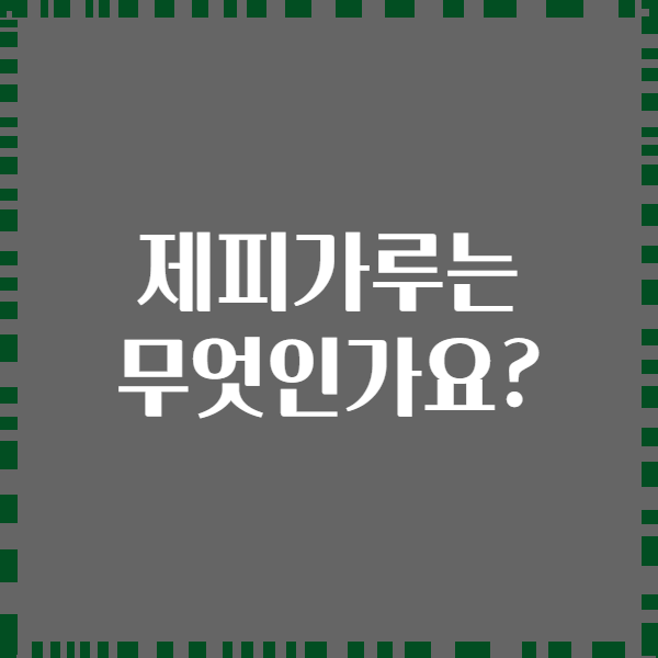 제피가루는 무엇인가요?