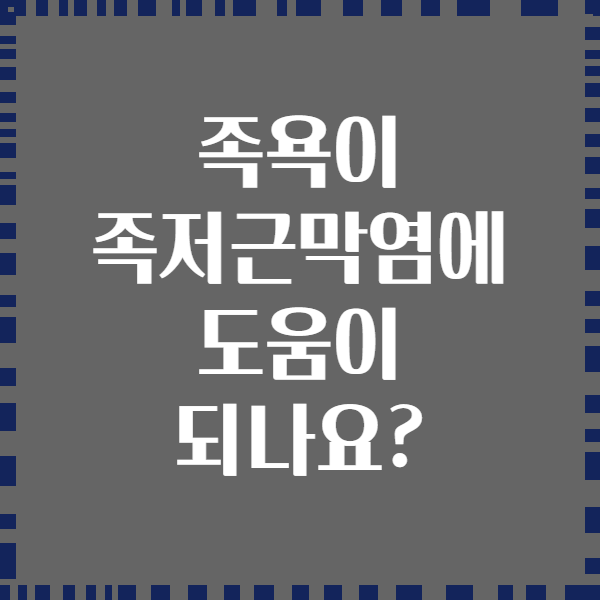 족욕이 족저근막염에 도움이 되나요?