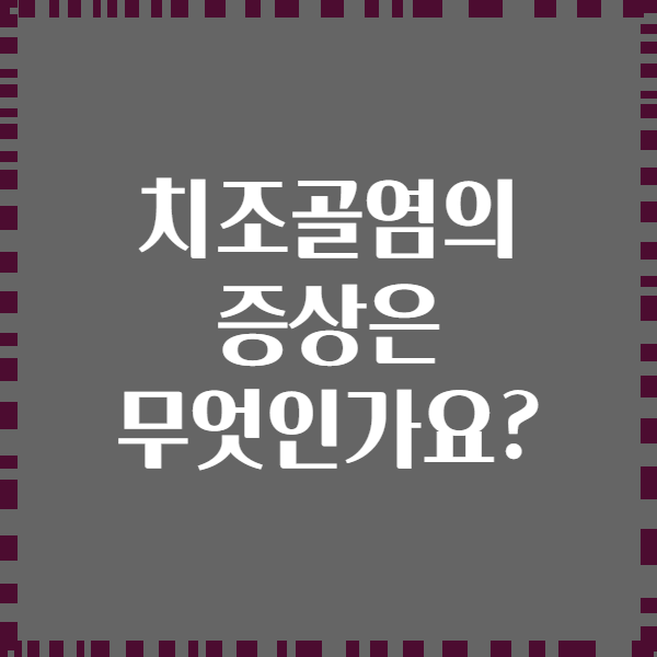 치조골염의 증상은 무엇인가요?