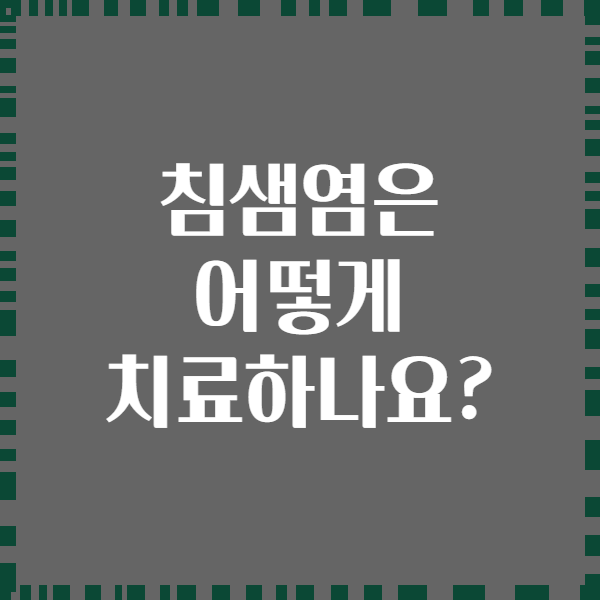 침샘염은 어떻게 치료하나요?