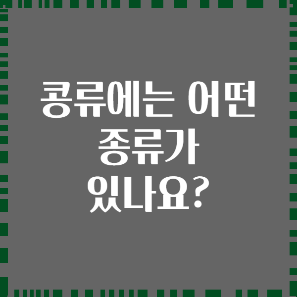 콩류에는 어떤 종류가 있나요?