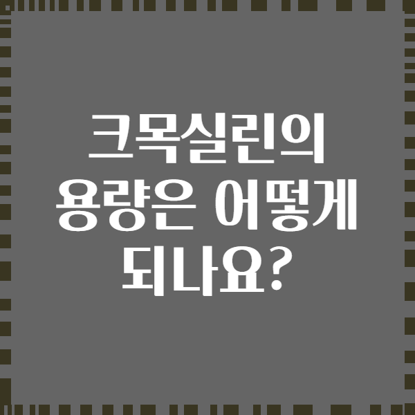 크목실린의 용량은 어떻게 되나요?