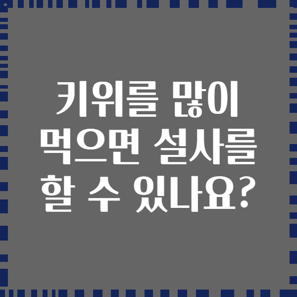 키위를 많이 먹으면 설사를 할 수 있나요?