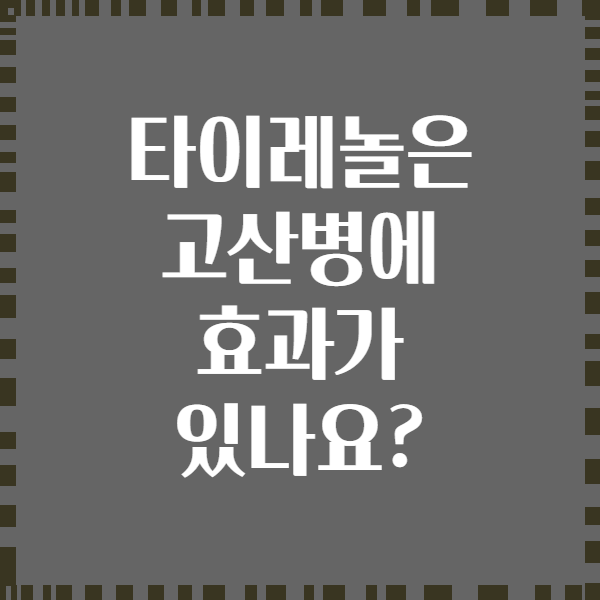 타이레놀은 고산병에 효과가 있나요?